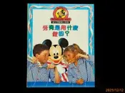 【9九 書坊】迪士尼歡樂小百科10 牙膏是用什麼做的?│全美 2003年出版 精裝本 注音版 27頁│無光碟