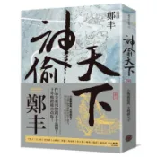 神偷天下．卷一（風起雲湧書衣版）/鄭丰【城邦讀書花園】