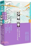【三民網路書店】四大名捕鬥將軍：少年鐵手2（簡體書） 作者：溫瑞安