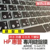 HP 惠普 15-bc412TX 15-bc413TX 15-bc508TX 注音 繁體 鍵盤膜 鍵盤套 鍵盤保護膜 鍵
