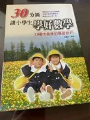 《30分鐘讓小學生學好數學》ISBN:9577762891│世茂出版社│林慶旺