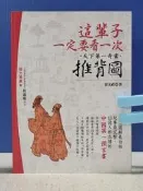 承綸二手書 (9B41)這輩子一定要看一次，天下第一奇書推背圖 徐文祺 台灣廣廈出版集圖 2013年初版
