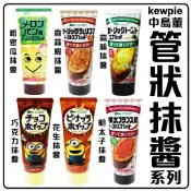 QP 抹醬 中島董 中島菫 kewpie 管狀抹醬 蒜味抹醬 明太子抹醬 日本原裝