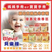 貝康生技｜Blevit貝樂維 副食品請聊聊詢問下單方式 上傳媽媽or寶寶手冊｜嬰幼兒副食品 精品米麥精 營養健康寶寶粥