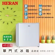 HERAN禾聯 45L二級變頻單門冰箱 HRE-0513 另有HBO-0571 HRE-0715 HRE-1013