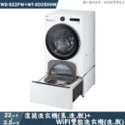 LG樂金【WD-S22FW+WT-SD250HW】18+2.5公斤WiFi蒸洗脫雙能洗洗衣機 (含標準安裝)