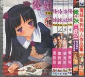 佰俐O 限制級《俺妹 黑貓本1~4+俺妹真好色+俺妹系列同人作品集 共6本》優見司 天使心/新視界/魔の穴