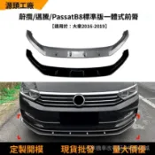 【高端訂製】適用福斯蔚攬邁騰passat b8標準版一體式前下巴前剷擾流闆改裝配件