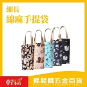 (店+)【Easygoo 輕鬆】細長棉麻手提袋 | 手提袋 收納袋 水壺袋 雨傘袋 杯袋 飲料手提袋 手搖杯 咖啡杯 保溫瓶【輕鬆購五金百貨】