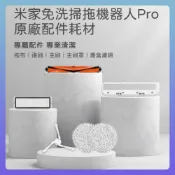 原廠  米家 免洗 掃拖機器人 PRO 主刷 邊刷 拖布 濾網 耗材 免洗掃拖機器人配件 STYTJ06ZHM
