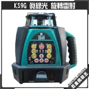 (店+)全自動 KS9G 綠光 旋轉雷射 旋轉雷射儀 水平儀 雷射 室外校平 雷射 儀器 掃平儀