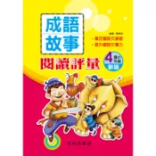 成語故事閱讀評量: 國小4年級 (新版)/陳東和 eslite誠品