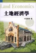 【灰熊iREAD】土地經濟學（二版） 殷章甫