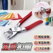[胎王]  五爪扣鉗 鈕扣安裝器 9.5mm空心五爪扣安裝工具鉗