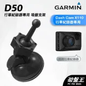 GARMIN 行車紀錄器 台南現貨 吸盤式支架 Dash Cam X110 專用 D50 吸盤支架 破盤王