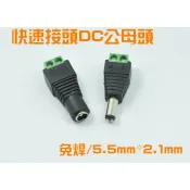 DC快速公母接頭 免銲 綠色接頭 監控電源頭 公頭 母頭 LED燈條 變壓器接頭 5.5*2.1mm