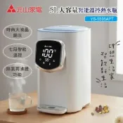 【元山】5L大容量智能溫控熱水瓶/開飲機/飲水機(YS-5505APT)