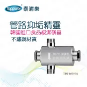【Toppuror 泰浦樂】管路抑垢精靈(TPR-WS19A)太陽能熱水器適用