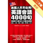 美國人天天在用！英語會話4000句[二手書_良好]11319188504 TAAZE讀冊生活網路書店