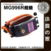 MG996R 舵機 20KG 金屬齒輪 伺服馬達 180/360度 高扭力 MG995升級版 遙控車 機器人 小齊1