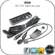 飛翔商城 【dab】TM-733 車機專用面板分離線◉公司貨◉背框架+前後快拆線+中段延長線◉無線電面板延長線◉適用TM733