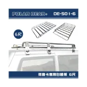(店+)【POLAR BEAR 北極熊】【大山野營】台灣製 DE-501-6 得利卡專用白鐵架 6尺 含報告書 雨槽式 車頂架 置物架