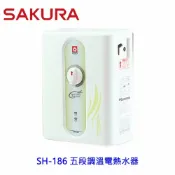 KW廚房世界 【免運費】 高雄 櫻花牌 SH186 瞬熱式 五段調溫電熱水器 套房適用 限定區域送基本安裝 【APP滿額下單10%點數(單一帳號最高1000點)】9/30止