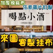 【隨心客製】客製化 掛布 露營美學掛布 餐廳掛布 風格掛布 掛旗 帆布旗幟訂製LOGO 野營旅行旗 居家露營風 戶外帳篷