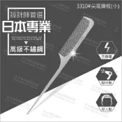 WOMAN HOUSE 3310#日本爵匠高級不鏽鋼尖尾梳-單支(抗靜電)[54339]設計師專業首選