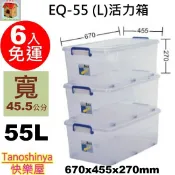 EQ55 EQ-55 (L)免運6入/10入含發票TSY快樂屋 KEYWAY聯府活力箱滑輪掀蓋整理箱玩具箱收納箱