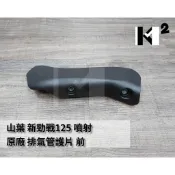 材料王⭐山葉 新勁戰 勁戰 二代 三代 1CJ-E460B-00 原廠 前段 排氣管護片 排氣管護蓋 防燙蓋
