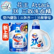 【晶站】日本製 kao花王 Attack 3X 三效洗衣精 室內乾燥 880g 洗衣精 洗衣服 洗衣