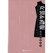 北星文化 女裝&禮服-成衣打版技法/翁麗明.蘇惠玲