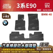 2005年~12年 3Series E90 四門 323I 325I 寶馬 BMW 橡膠防水腳踏墊 汽車腳踏墊 後車箱墊