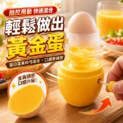 【隔日到貨🔥】黃金蛋 甩蛋器 甩蛋神器 黃金蛋製作器 混蛋器 打蛋器 抽拉式打蛋器 蛋黃蛋白混合器 雞蛋攪拌器 百寶袋