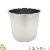 304加高1:1油鍋 台灣製 加高油鍋 1:1油鍋 深型油鍋 304油鍋 油筒 備料筒 醬料筒 醬汁筒