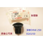 KYMCO光陽 原廠 DINK250 頂客 250 EGO 負壓膜 真空活塞閥 1402-939-2100 化油器膜片