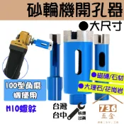燒結開孔器 大尺寸 需加水 M10 大理石材玻璃陶瓷磁磚鑽頭 鵝卵石花崗岩打孔鑽頭 鑽尾 切孔砂輪機專用鑽石取孔器