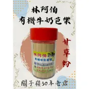 「林阿伯有機牛奶芭樂」特製甘草粉 關子嶺30年老店 買10瓶免運費