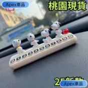 Apex車品可愛史努比臨時停車牌 路邊停車牌 臨時停車號碼牌 臨停號碼牌 停車號碼牌 車載擺件 挪車電話號碼牌 停車卡