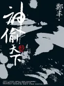 樂天Kobo電子書 神偷天下．卷三（完）【電子書】