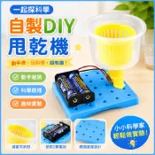 🌈「一起探科學」自製DIY甩乾機 科技小製作手作國小生科學實驗科教玩具創意材料包