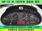 BMW 儀表板 E46 M3 拆電瓶 斷電 導致 儀表 故障 儀表 基板 電容爆汁 正常現象 儀表修理 儀表維修