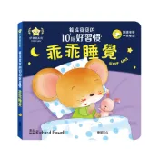 【華碩文化】養成寶寶的10個好習慣：乖乖睡覺