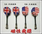 磁性飛鏢 三入 安全磁性飛鏢 美國旗 英國旗 磁鐵飛鏢 安全飛鏢靶