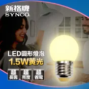 SYNCO 新格牌 LED 圓形 燈泡 1.5W  黃光 0.8W 白光 附發票 省電 E27 S級 出清特賣品