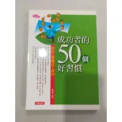 白鷺鷥書院（二手書）成功者的50個好習慣 莫莉雅著 大利文化出版 2005 LS