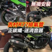 　　良品優選、類吉村 R77正碳纖排氣管小阿魯gsx-r150/s150 force samx155 r15v3