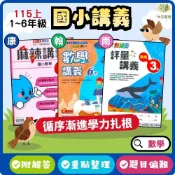 (店+)【康軒】115上 最新版｜國小數學講義 3~6年級【麻辣講義/小無敵講義/點線面講義】｜ 康軒/翰林/南一 附解答【大方書局】