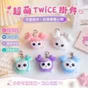 💗應援好物💗twice 高雄 twice周邊 TWICE韓國女團演唱會掛件林娜璉平井桃金多賢同款鑰匙扣毛絨玩偶